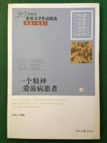 一个精神爱滋病患者：20世纪末世界文学作品精选