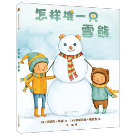 麦克米伦世纪童书：怎样堆一只雪熊（精装绘本）