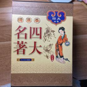 中国古典四大名著 （文言文，简体横排，绸面精装16开.全四卷）