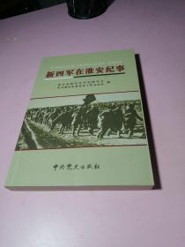 新四军在淮安纪事