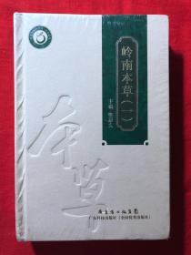 岭南本草1，原装塑封