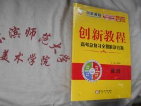 2021全新版 高考总复习全程解决方案  政治