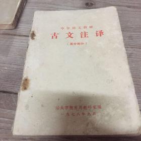 汕头语文教材：古文注译（高中）