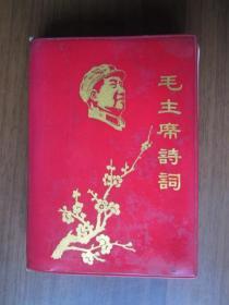 红宝书：毛主席诗词（有30多页插图，有毛主席和林彪合影、毛主席和江青合影）