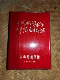 1971年中慰问团赠林题日记本