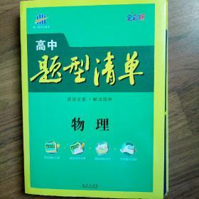 高中物理题型清单