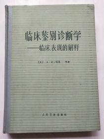 临床鉴别诊断学——临床表现的解释