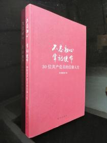 不忘初心  牢记使命：30位共产党员的信仰人生