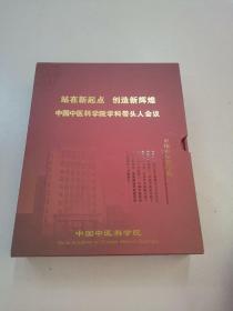 站在新起点  创造新辉煌 中国中医科学院学科带头人会议