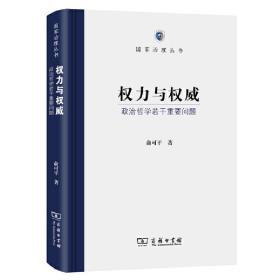 权力与权威：政治哲学若干重要问题（国家治理丛书）