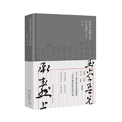 夏承焘致谢玉岑手札笺释（修订版）（周退密 叶嘉莹 郑重 王蛰堪 联袂推荐  “一代词宗”夏承焘先生诞辰一百廿周年 纪念）