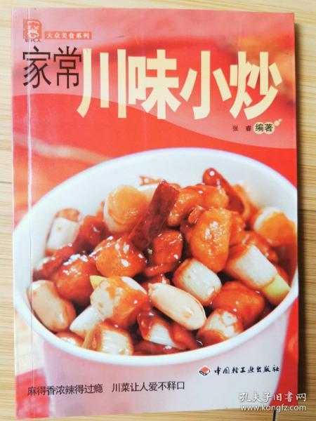 现代人·大众美食系列：家常川味小炒