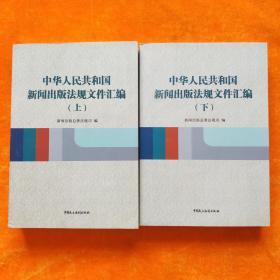 中华人民共和国新闻出版法规文件汇编.上下册