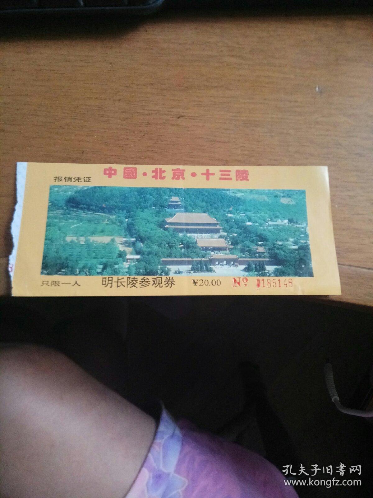 北京十三陵明长陵门票20元