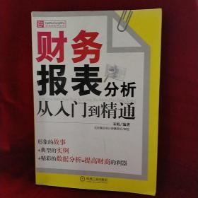 财务报表分析从入门到精通