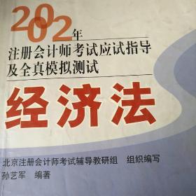 2002年注册会计师全国统一考试指定用书同步配套辅导应试指导及全真模拟测试 : 审计