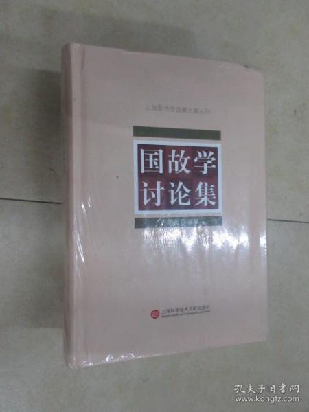 上海图书馆馆藏丛书：国故学讨论集（上、中、下三册）