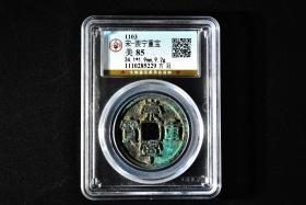 （乙9088）公博评级 宋-崇宁重宝 方冠 一枚 美85 1103年 34.1*1.9mm,9.2g