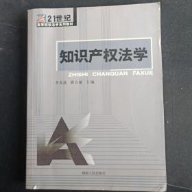 21世纪高校法学系列教材:知识产权法学