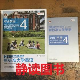 新标准大学英语：综合教程4（第2版）+ 带词汇手册 “十二五”普通高等教育本科国家级规划教材