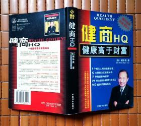 健商HQ 健康高于财富