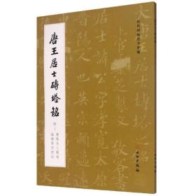 唐王居士砖塔铭（附唐程夫人塔铭海禅师方坟记）罗振玉藏本、彭恭甫藏本、心香阁藏本