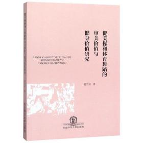 健美操和体育舞蹈的审美价值与健身价值研究