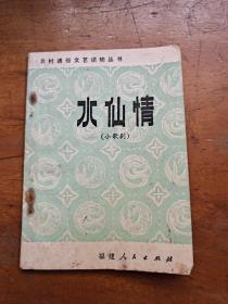 农村通俗文艺读物丛书:水仙情(小歌剧)