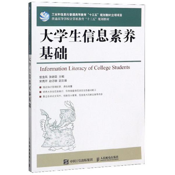 大学生信息素养基础