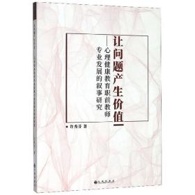 让问题产生价值：心理健康教育职前教师专业发展的叙事研究