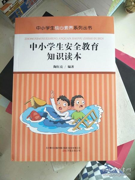 中小学生安全教育知识读本