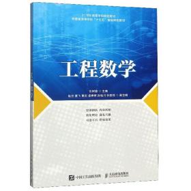 工程数学/21世纪高等学校规划教材