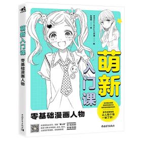 萌新入门课：零基础漫画人物