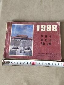 1988年年历挂历年画缩样