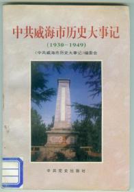 《中共威海市历史大事记（1930-1949）》仅印0.3万册