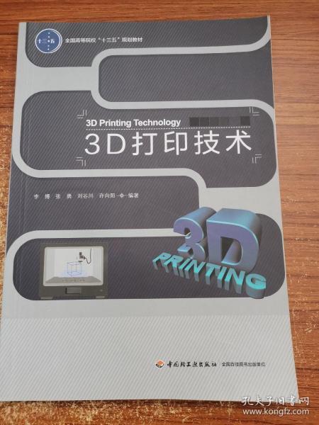 3D打印技术（全国高等院校“十三五”规划教材）