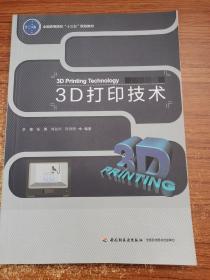 3D打印技术（全国高等院校“十三五”规划教材）