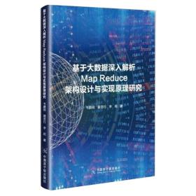 基于大数据深入解析MapReduce架构设计与实现原理研究