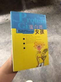 蛋白质女孩 浙江省教育厅职成教教研室  编 9787213031168