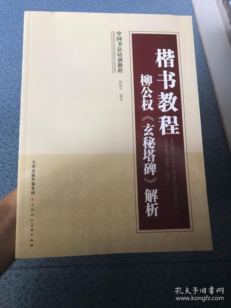 中国书法培训教程·楷书教程：柳公权《玄秘塔碑》解析