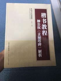 中国书法培训教程·楷书教程：柳公权《玄秘塔碑》解析