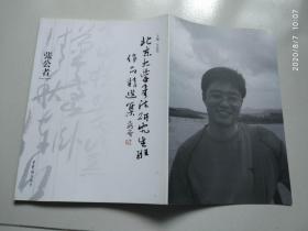 北京大学书法研究生班作品精选集    张公者
