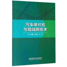 汽车单片机与局域网技术