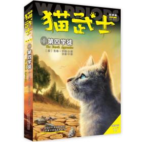 猫武士四部曲1第四学徒