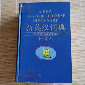 新英汉词典   增补本