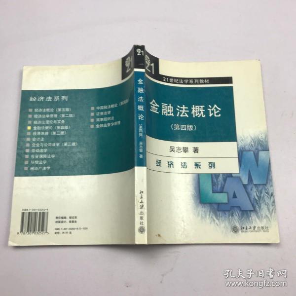 金融法概论（经济法系列）（第4版）/21世纪法学系列教材