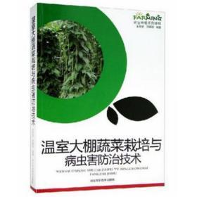 温室大棚蔬菜栽培与病虫害防治技术 农业种植系列读物书籍图文版科学致富种植养殖农村安全生产农业技术提升训练