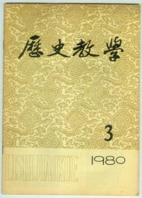 《历史教学》1980年第3期