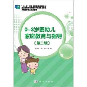 0-3岁婴幼儿家庭教育与指导（第2版）