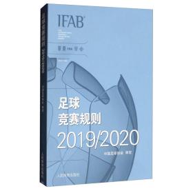 足球竞赛规则2019/2020中国足球协会审定人民体育出版社9787500957072